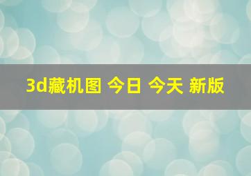 3d藏机图 今日 今天 新版